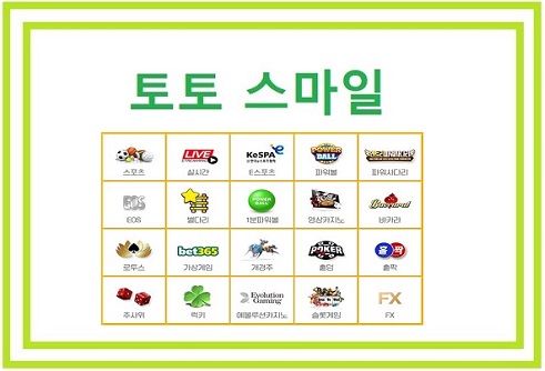 토토-스마일-게임종류