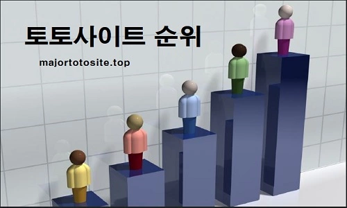토토사이트-순위-메이저사이트-메이저토토사이트