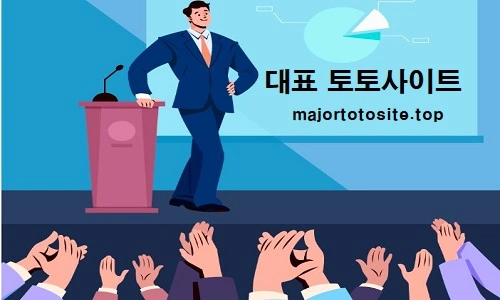 대표-토토사이트-메이저사이트-먹튀검증-메이저토토사이트
