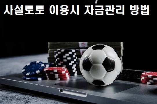 사설토토 이용하는 이유 자금 관리 방법