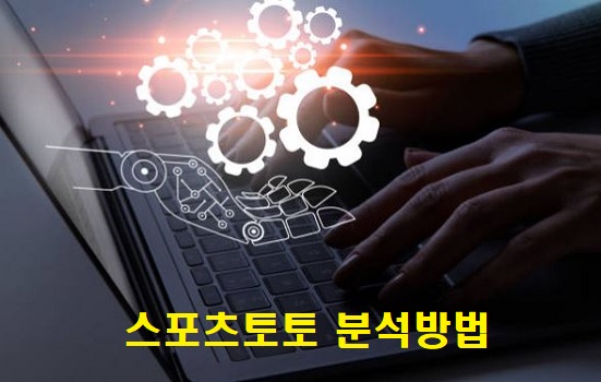 스포츠토토 입문 분석방법