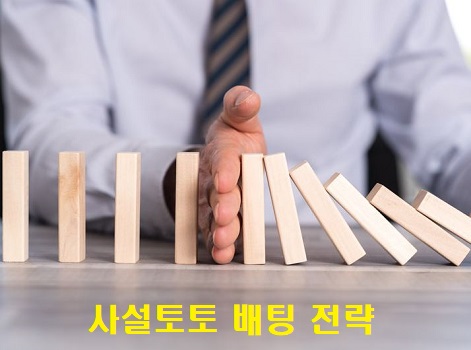 사설토토-배팅-전략-메이저토토사이트탑