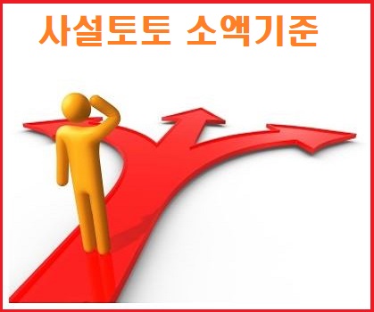 사설토토-걸리는-이유-소액기준-메이저토토사이트