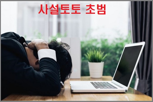 사설토토-초범-메이저토토사이트