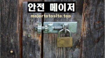 안전-메이저-메이저토토사이트