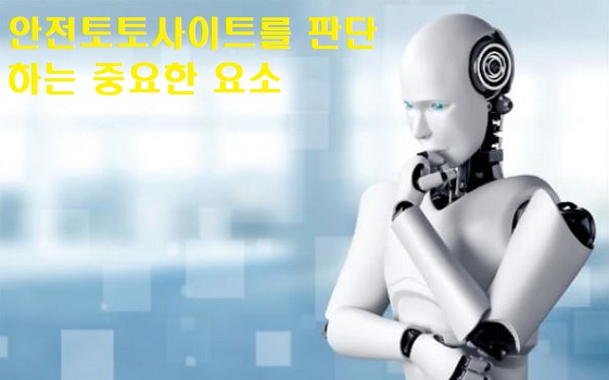 안전토토사이트-판단하는-중요한-요소-메이저토토사이트탑
