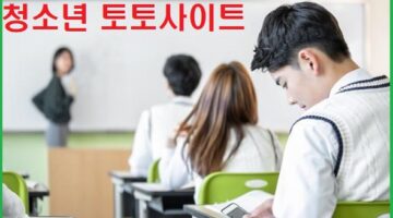 청소년-토토사이트-메이저토토사이트