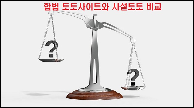 합법-토토사이트-비교-메이저토토사이트