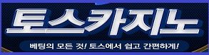 토스카지노-카지노사이트-메이저사이트탑