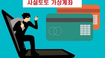 사설토토-가상계좌-메이저사이트탑