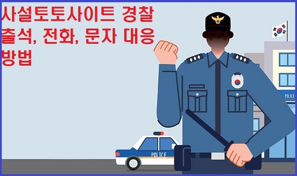 사설토토-경찰조사-대응방법