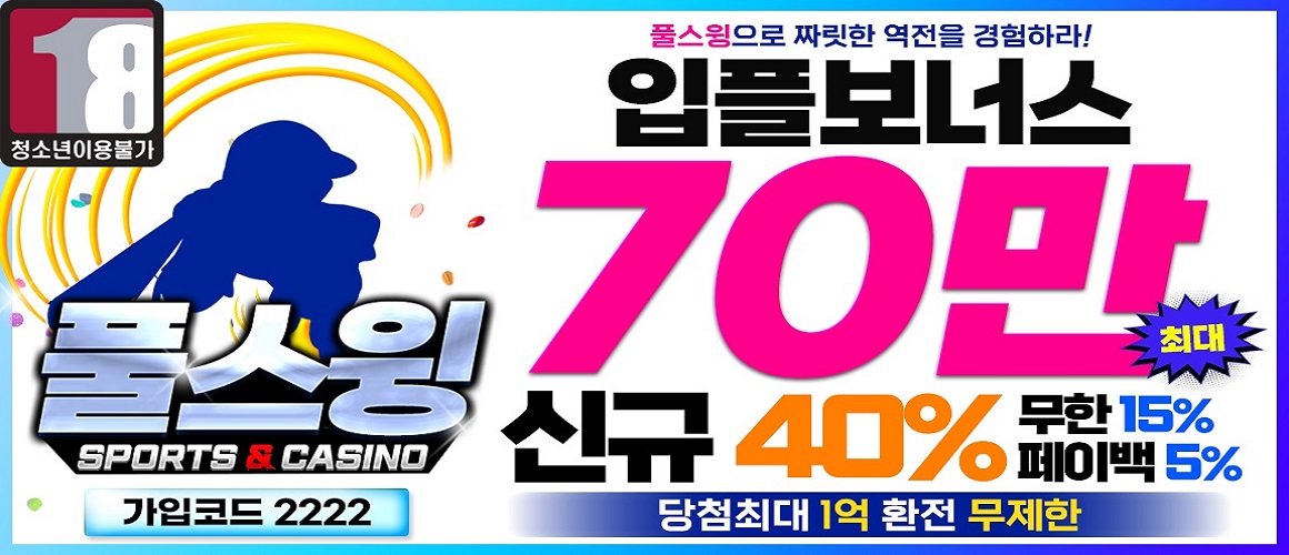 토토-풀스윙-메이저토토사이트탑-1150x565