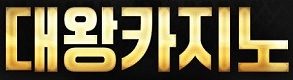 카지노사이트-대왕카지노-300-80-메이저토토사이트탑