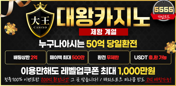 카지노사이트-대왕카지노-595x292-5555-메이저토토사이트탑
