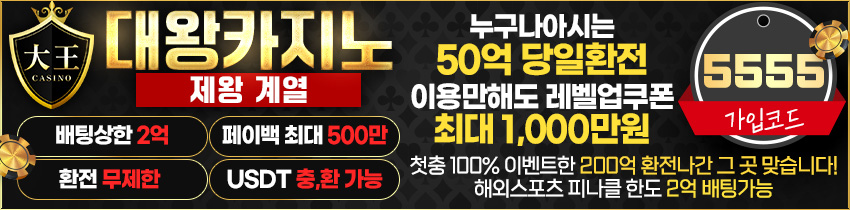 카지노사이트-대왕카지노-850x210-5555-메이저토토사이트탑