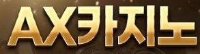 ax카지노-메이저토토사이트탑