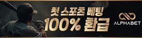 토토사이트-알파벳-토토-300x80-메이저토토사이트탑