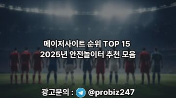 메이저토토사이트탑-메이저사이트-순위-안전놀이터-추천