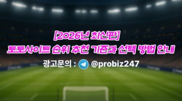 메이저토토사이트탑-스포츠-토토사이트-순위-및-추천-사설토토-먹튀검증-top15