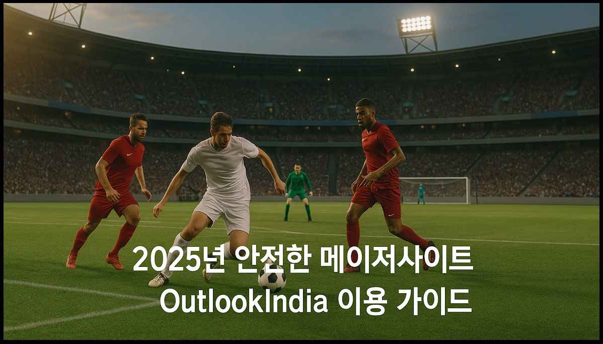 토토사이트-추천–2025년-안전한-메이저사이트-OutlookIndia-이용-가이드