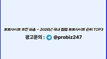 대한민국-토토사이트-추천-기준-메이저토토사이트탑