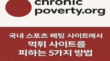 토토사이트-먹튀-대응법-가이드-메이저토토사이트탑