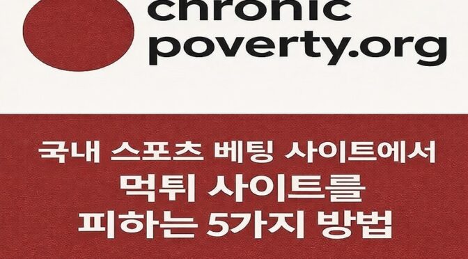 토토사이트-먹튀-대응법-가이드-메이저토토사이트탑